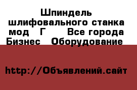 Шпиндель шлифовального станка мод. 3Г71. - Все города Бизнес » Оборудование   